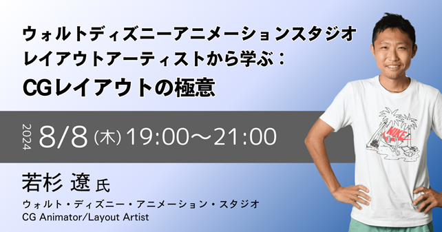 【特別イベント】ウォルトディズニーアニメーションスタジオ若杉遼氏が教えるディズニー流CGレイアウトの極意のサブ画像1