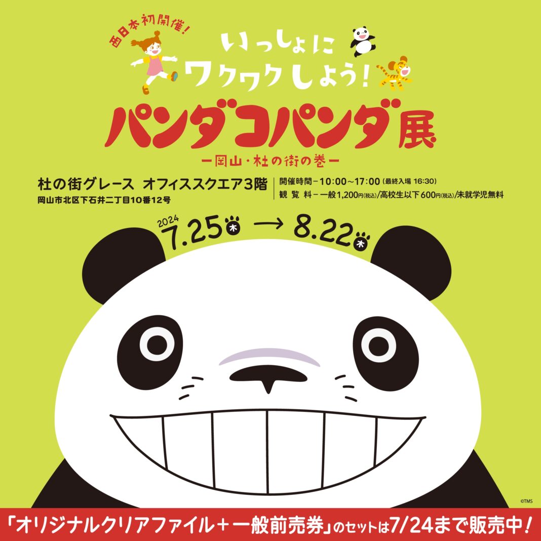 【杜の街グレースからのお知らせ】「パンダコパンダ展　岡山・杜の街の巻」をより楽しむための　映画「パンダコパンダ」無料上映会を7月20日に開催のメイン画像