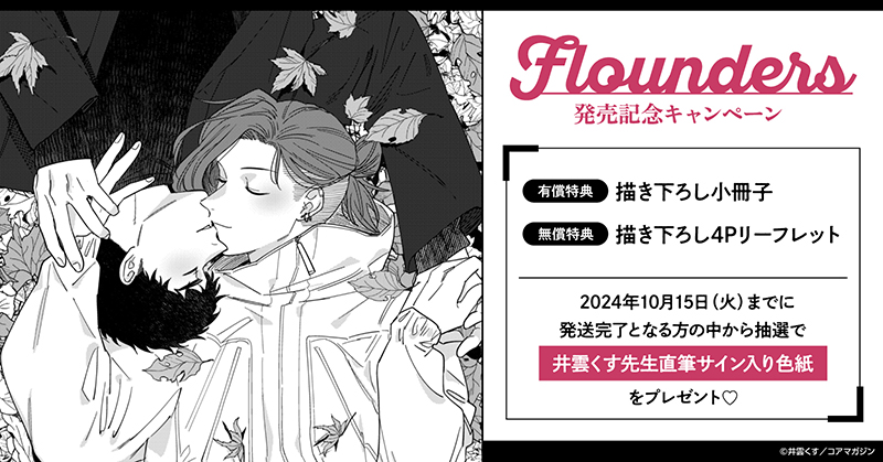 ★！井雲くす先生『flounders』発売記念キャンペーン！開催★【ホーリンラブブックス】のサブ画像1