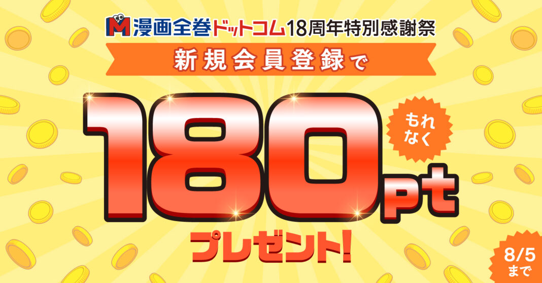 18周年特別イベント開催を発表！先行企画として無料会員登録でもれなく180ポイントをプレゼント【漫画全巻ドットコム】のメイン画像