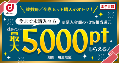 アニメ化コミックのまとめ買いはdアニメストア！人気作が全巻セット50％OFF！のサブ画像5