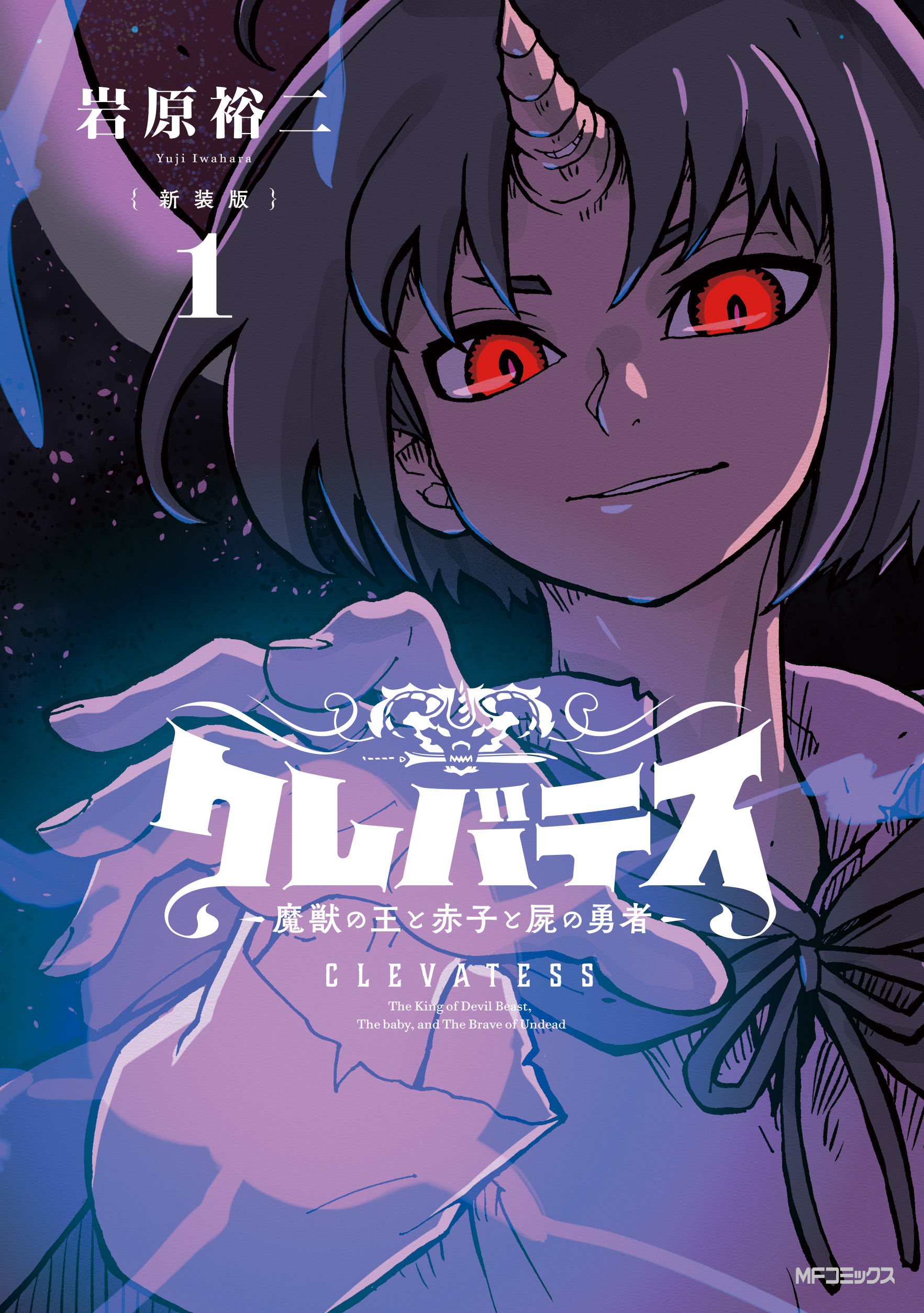 「LINEマンガ」オリジナル作品『クレバテス-魔獣の王と赤子と屍の勇者-』がTVアニメ化決定！ティザービジュアル＆PV第1弾、メインスタッフ＆キャスト公開のサブ画像9