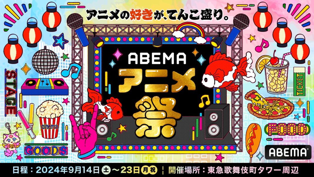 「ABEMA」が贈る最大級のアニメの祭典「ABEMAアニメ祭」人気作のスペシャルステージ11ステージ＆総勢20組以上の豪華声優・ゲスト陣の出演が決定！ステージイベントタイムスケジュール第一弾を発表のメイン画像