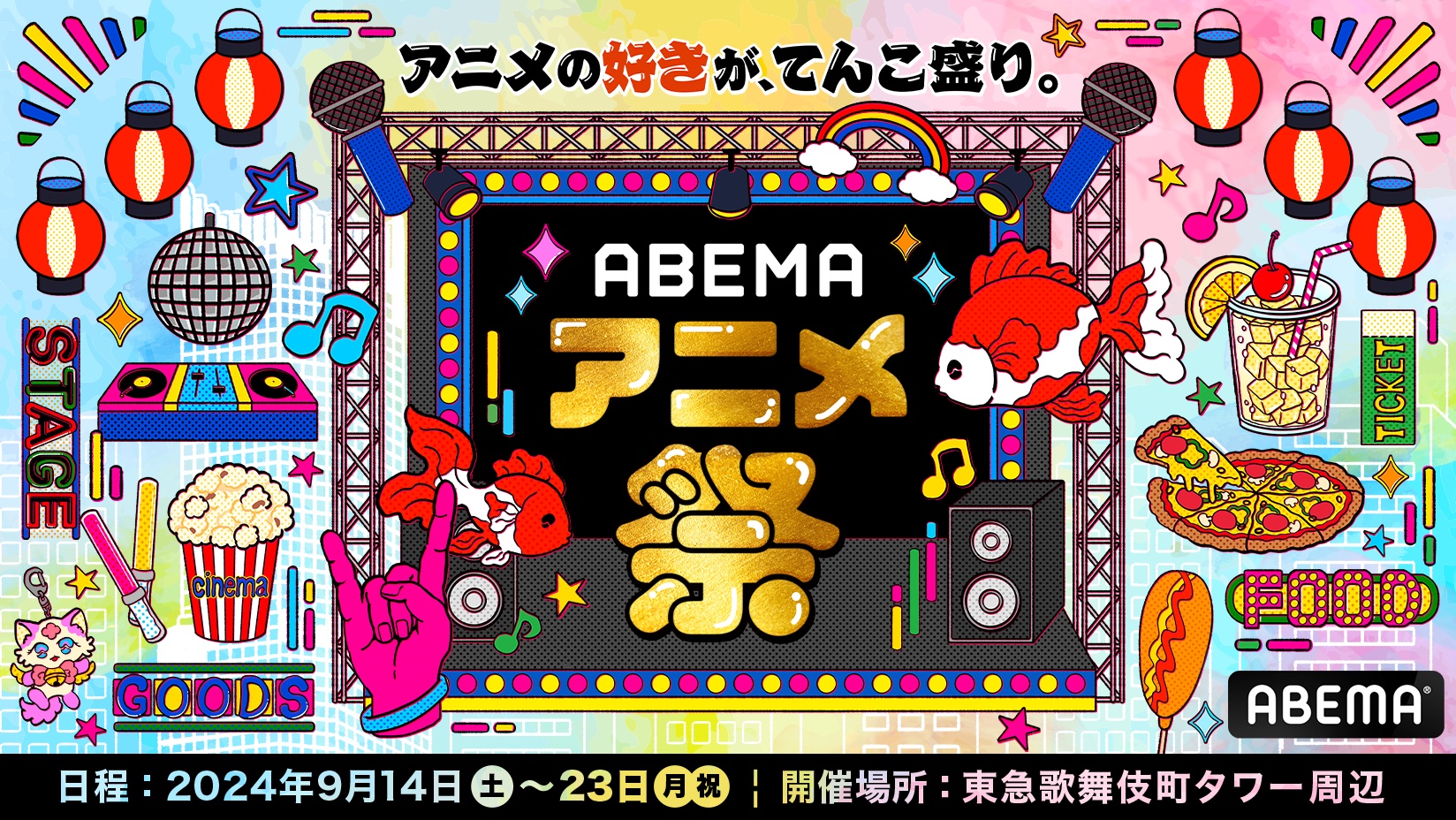 「ABEMA」が贈る最大級のアニメの祭典「ABEMAアニメ祭」人気作のスペシャルステージ11ステージ＆総勢20組以上の豪華声優・ゲスト陣の出演が決定！ステージイベントタイムスケジュール第一弾を発表のサブ画像1