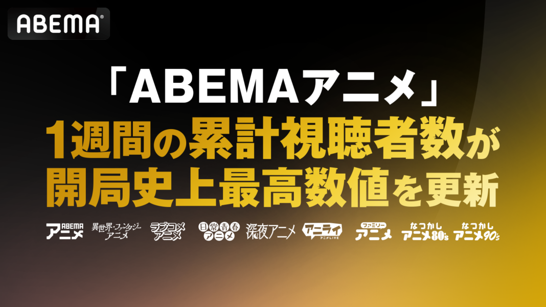 「ABEMA」アニメの1週間の累計視聴者数が開局史上最高数値を更新のメイン画像