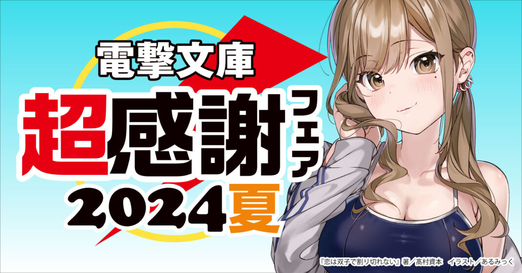 開催目前！「電撃文庫 超感謝フェア2024夏」8月3日（土）よりスタート！今夏は水着ヒロインのクリアしおりをプレゼントのメイン画像