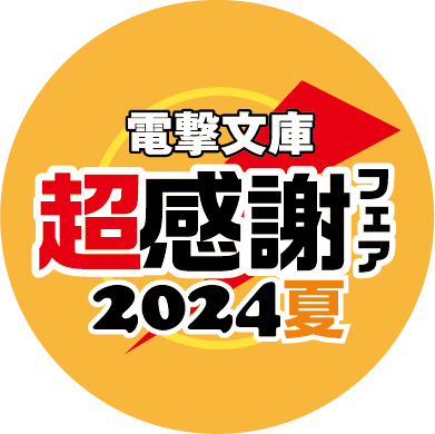 開催目前！「電撃文庫 超感謝フェア2024夏」8月3日（土）よりスタート！今夏は水着ヒロインのクリアしおりをプレゼントのサブ画像3