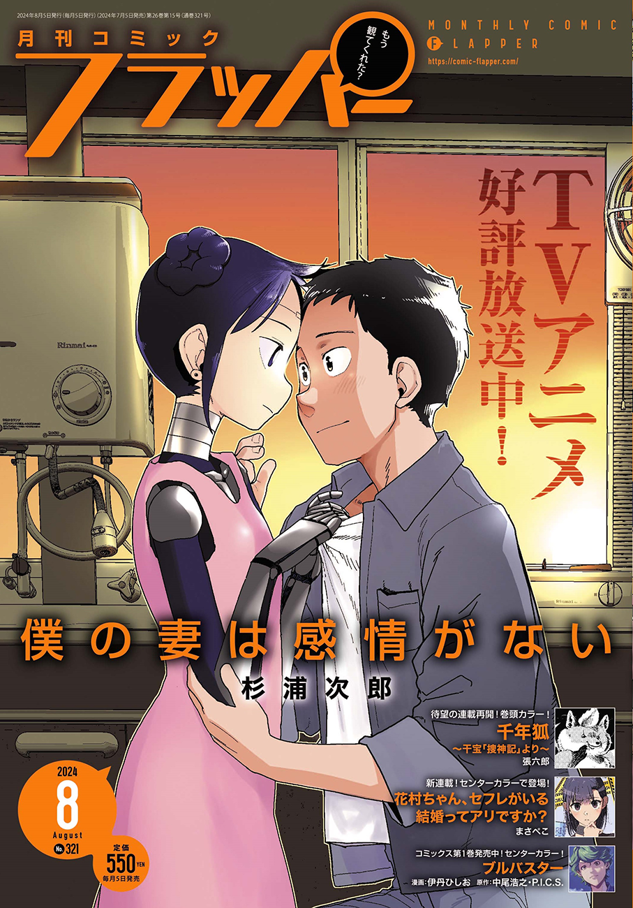 月刊コミックフラッパー8月号が2024年7月5日（金）に発売！　表紙はTVアニメ好評放送中の『僕の妻は感情がない』!!のサブ画像1