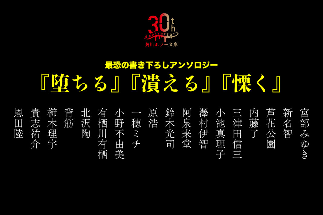 超・超・超豪華18名の執筆陣が夢の競演！ここが最恐の最前線！角川ホラー文庫30周年記念“最恐の書き下ろしアンソロジー”『堕ちる』『潰える』『慄く』発売決定！のメイン画像