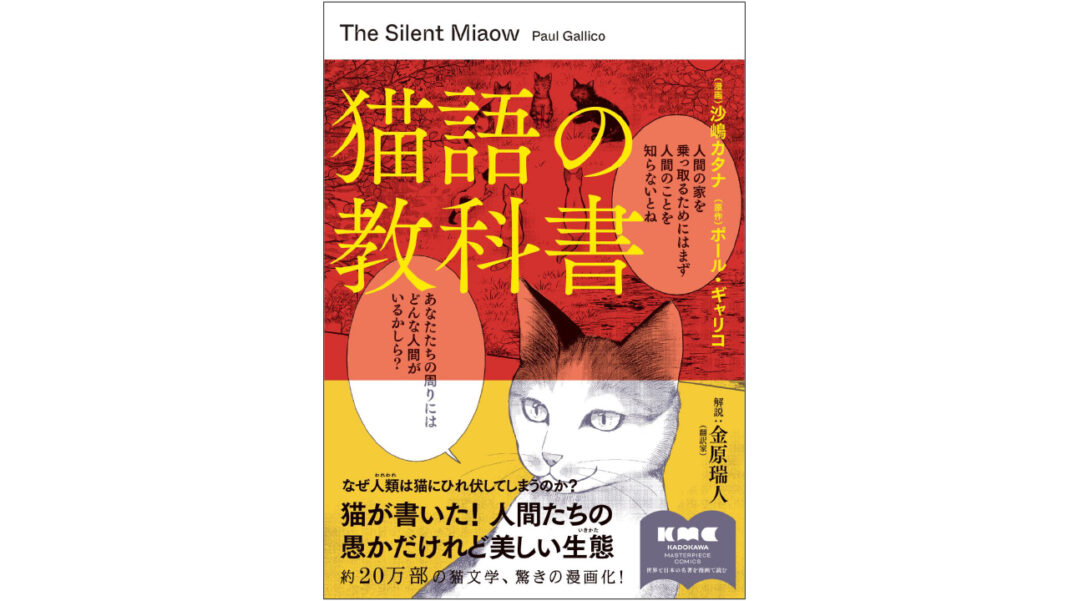 世界と日本の名著を漫画で！「KADOKAWA Masterpiece Comics」より第1弾『猫語の教科書』7月20日（土）発売のメイン画像