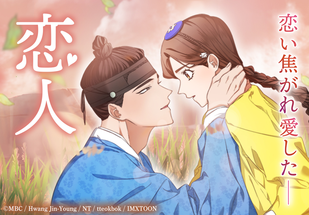 大注目の韓国時代劇ドラマ『恋人～あの日聞いた花の咲く音～』のWEBTOON版「恋人」が本日より主要電子書籍ストアにて連載スタート！のサブ画像1_©MBC／Hwang Jin-Young／NT／tteokbok／IMXTOON