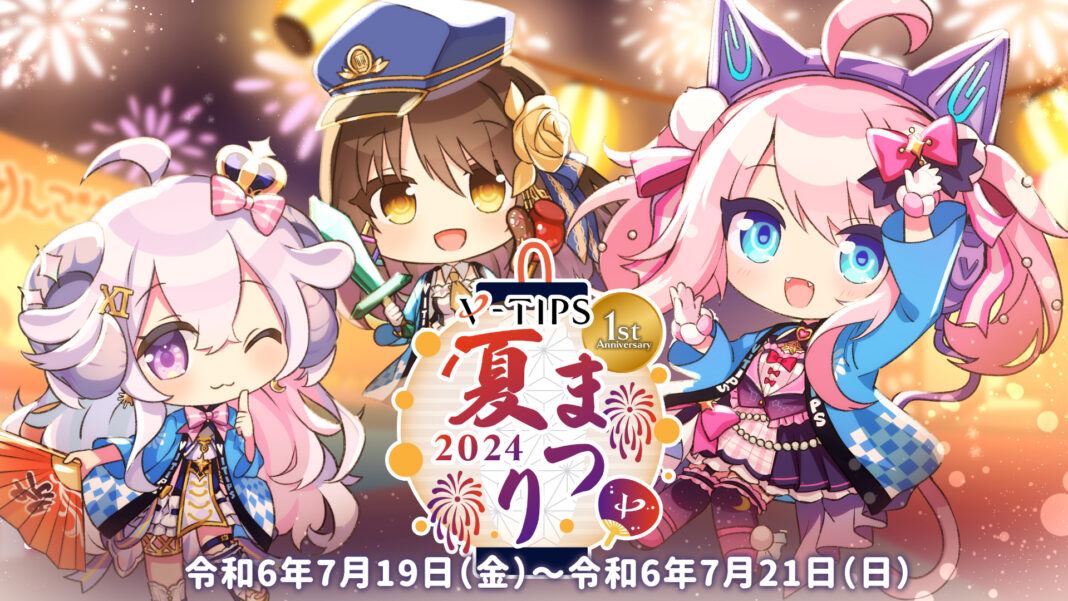 投げ銭還元率100％キャンペーンも実施！星影ラピス、響ゆいらがMCをつとめる『V-TIPS夏祭り2024』を開催！のメイン画像