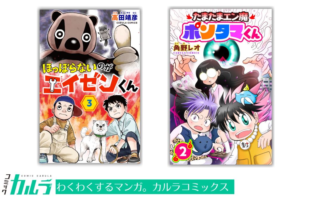 「コミックカルラ」より『ほっぽらないのがエイゼンくん』第3巻、『たまたまエン魔ポンタマくん』第２巻が電⼦単⾏本化！ 発売を記念しリリース２作品を無料増話で公開のメイン画像