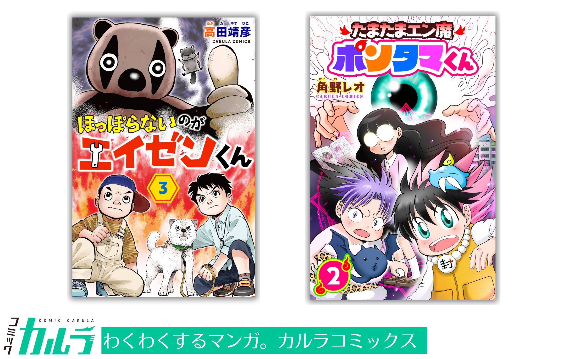 「コミックカルラ」より『ほっぽらないのがエイゼンくん』第3巻、『たまたまエン魔ポンタマくん』第２巻が電⼦単⾏本化！ 発売を記念しリリース２作品を無料増話で公開のサブ画像1