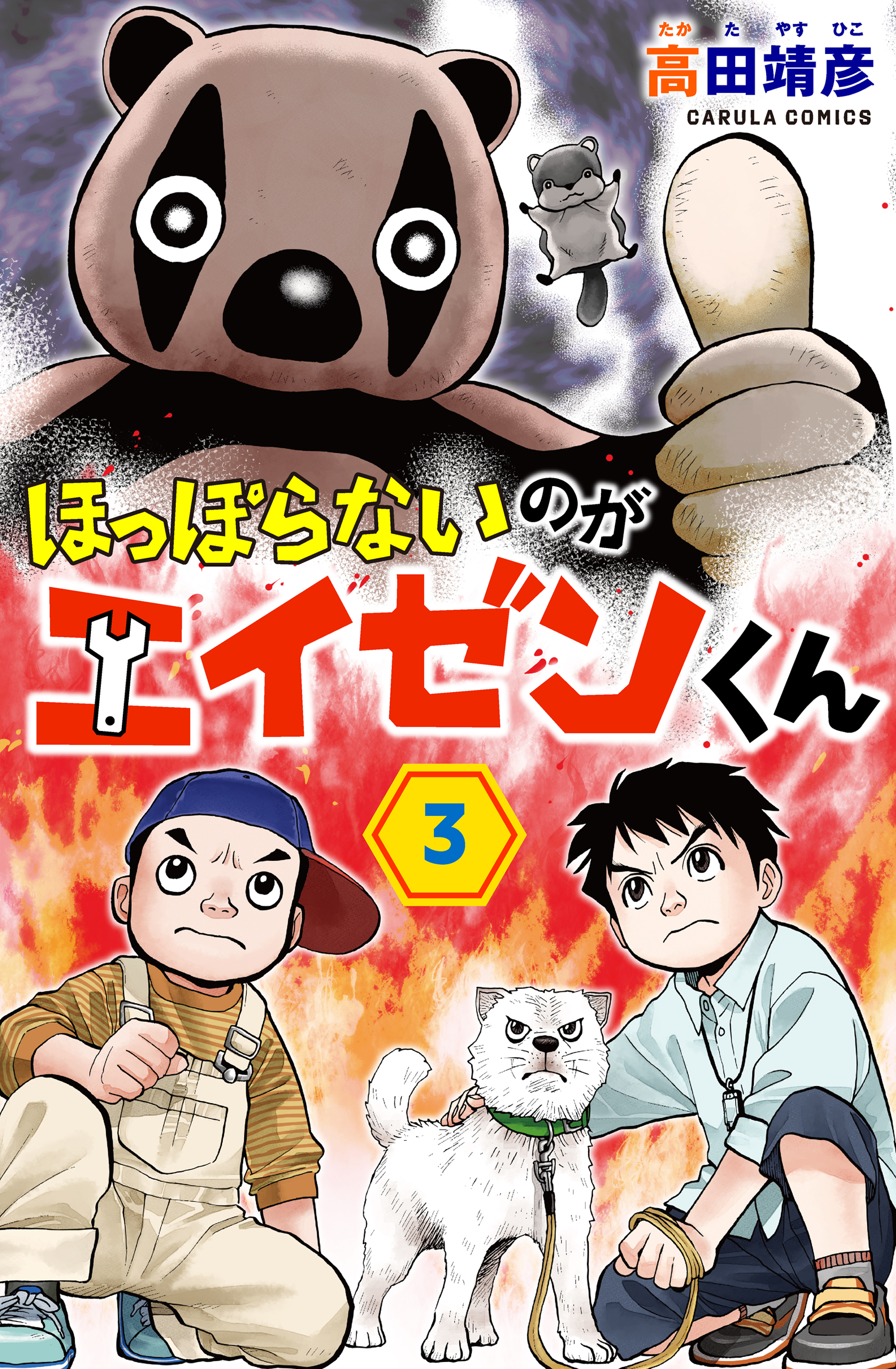 「コミックカルラ」より『ほっぽらないのがエイゼンくん』第3巻、『たまたまエン魔ポンタマくん』第２巻が電⼦単⾏本化！ 発売を記念しリリース２作品を無料増話で公開のサブ画像2