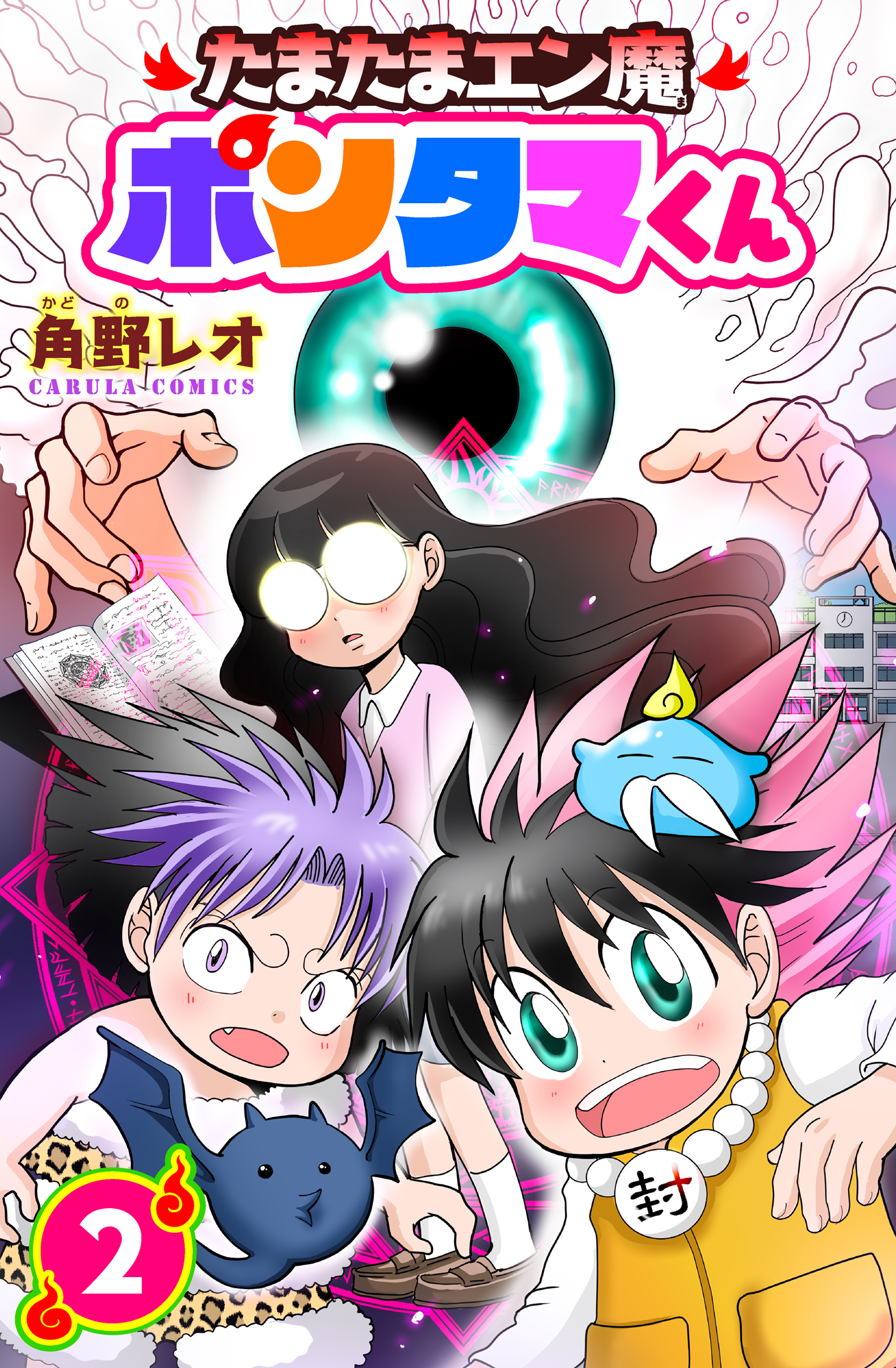 「コミックカルラ」より『ほっぽらないのがエイゼンくん』第3巻、『たまたまエン魔ポンタマくん』第２巻が電⼦単⾏本化！ 発売を記念しリリース２作品を無料増話で公開のサブ画像3