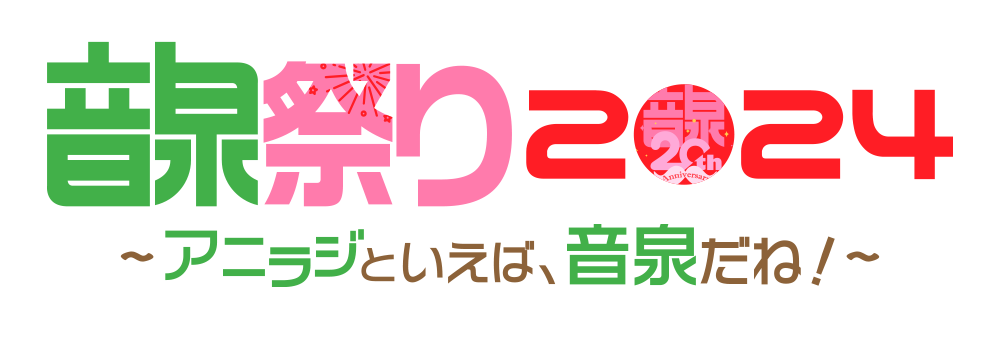 参加費無料！＜音泉＞祭り2024 総勢20名以上の人気声優たちが集結！【タブリエ・コミュニケーションズ株式会社】のサブ画像1