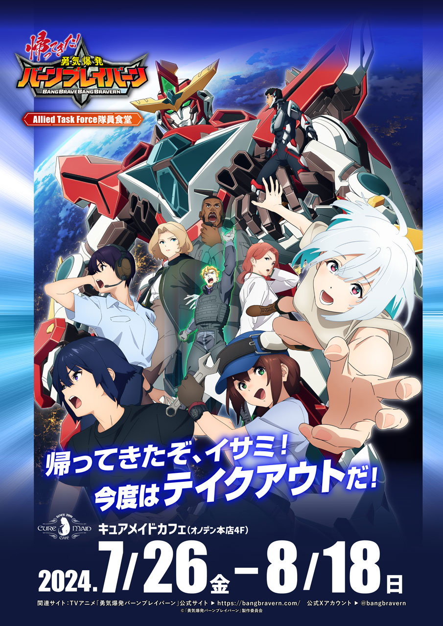 7/26(金)～！オリジナルTVアニメ「勇気爆発バーンブレイバーン」コラボカフェ ～Allied Task Force隊員食堂～が帰ってくる！【タブリエ・マーケティング株式会社】のサブ画像1