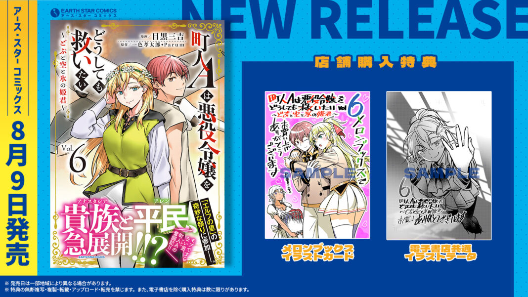 ＜貴族と平民、急展開！？＞『町人Aは悪役令嬢をどうしても救いたい　～どぶと空と氷の姫君～』コミックス第6巻 8月9日(金)発売のメイン画像