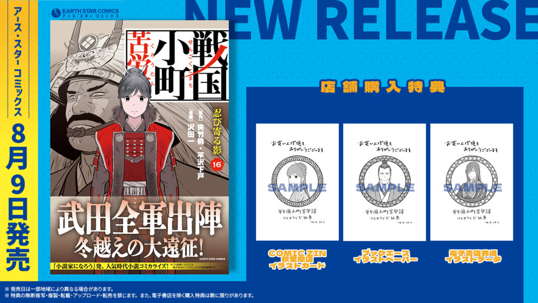 ＜武田全軍出陣＞『戦国小町苦労譚 忍び寄る影』コミックス第16巻 8月9日(金)発売のメイン画像