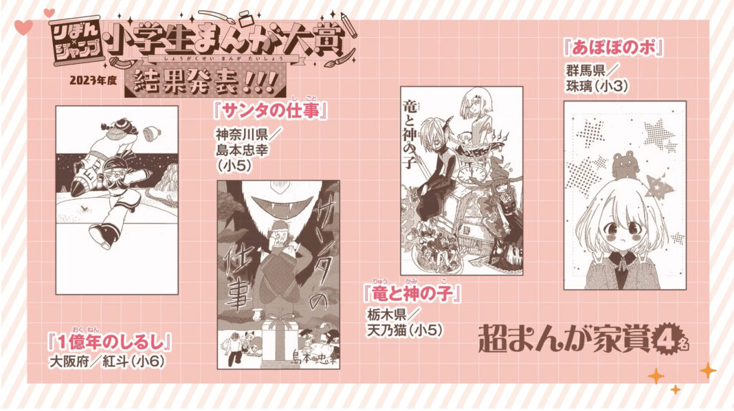 小学生限定の「りぼん×ジャンプ 小学生まんが大賞」（2023年度）の受賞作品が、8/2(金)より「りぼん」「少年ジャンプ＋」「最強ジャンプ」に掲載。2024年度の募集もスタート！のメイン画像