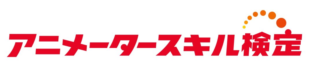 第１回アニメータースキル検定 申し込み開始！のメイン画像