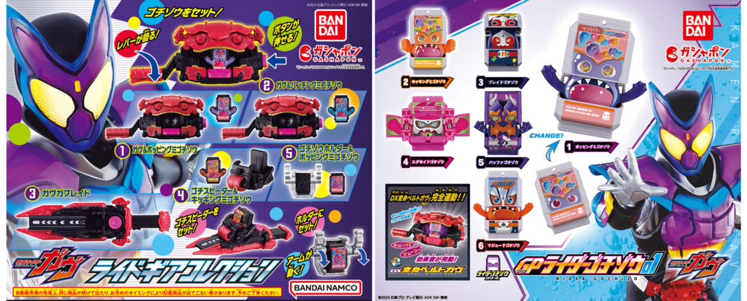 9月1日放送開始『仮面ライダーガヴ』から、ガシャポン®新商品が2点同時発売！『仮面ライダーガヴ ライドギアコレクション』/『仮面ライダーガヴ GPライダーゴチゾウ０１』のメイン画像