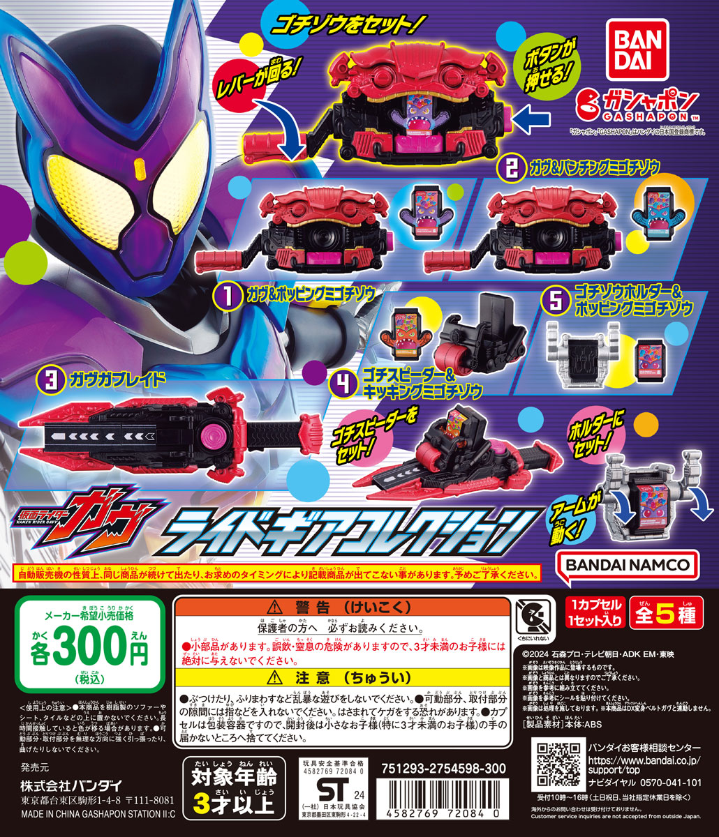 9月1日放送開始『仮面ライダーガヴ』から、ガシャポン®新商品が2点同時発売！『仮面ライダーガヴ ライドギアコレクション』/『仮面ライダーガヴ GPライダーゴチゾウ０１』のサブ画像7_ディスプレイデザイン