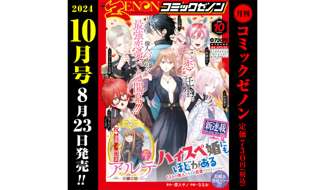 新連載『ハイスペ婚にもほどがある』開幕！「月刊コミックゼノン 2024年10月号」8／23発売のメイン画像