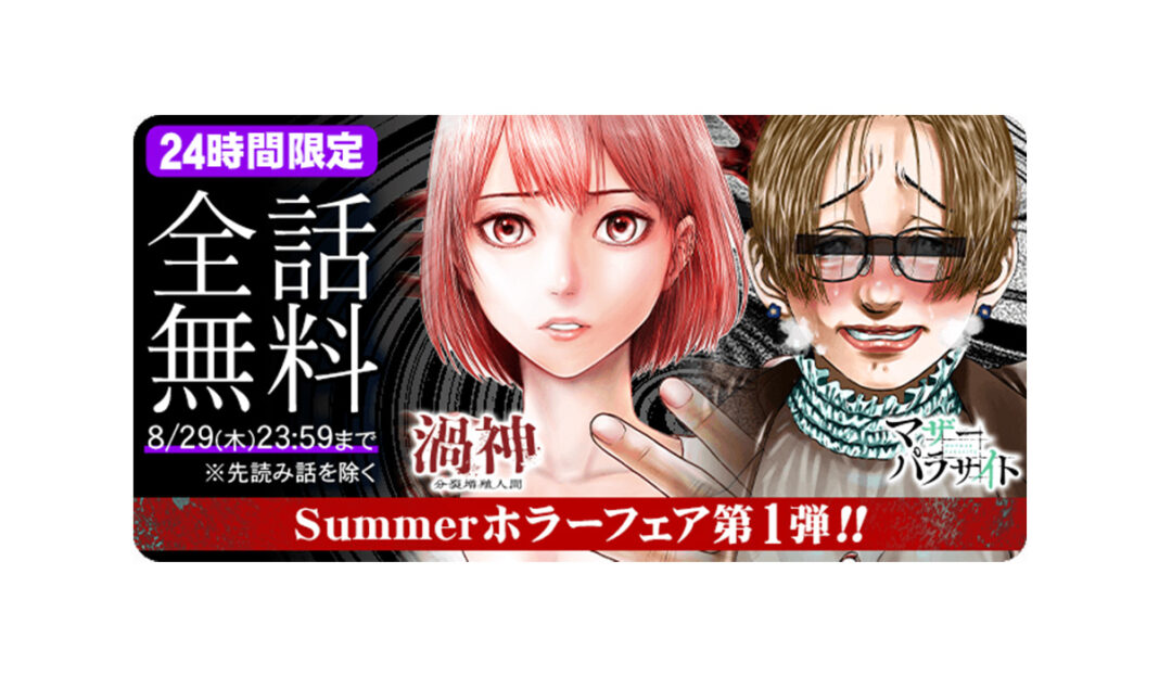 【全話無料】コアミックス公式マンガアプリ「マンガほっと」にて“Summerホラーフェア”を開催　話題作から新作まで6作品が日替わりで全話無料にのメイン画像