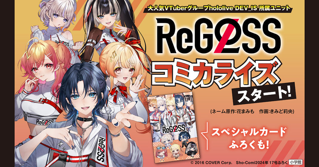 大人気VTuberユニット・ReGLOSSのコミカライズがスタート！　さらにスペシャルカードふろくも！「Sho-Comi」17号、本日8月5日発売！のメイン画像