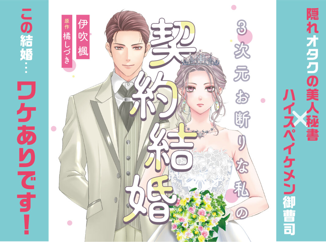 打算と利害で始まる、契約結婚ラブコメ！『3次元お断りな私の契約結婚』8月3日からコミックシーモアで先行配信中のメイン画像