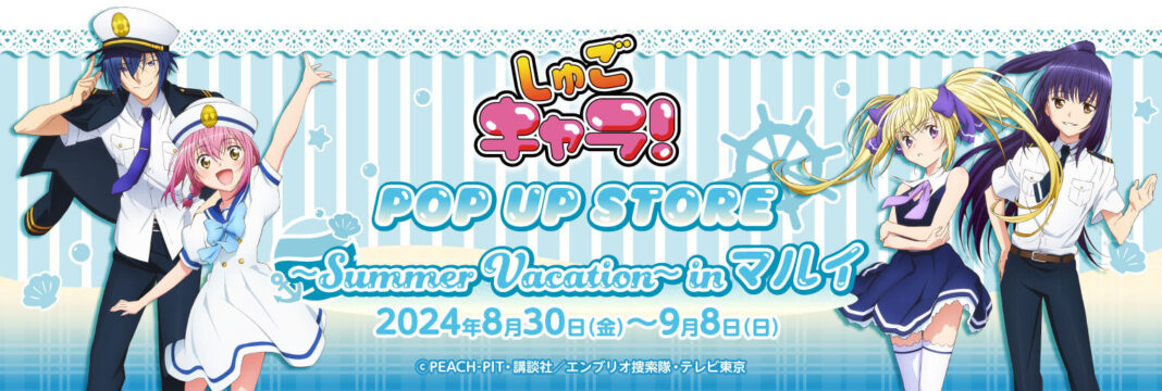 2024年8月30日(金)より、開催する「しゅごキャラ！ POP UP STORE ～Summer Vacation～in マルイ」の情報を解禁！のメイン画像