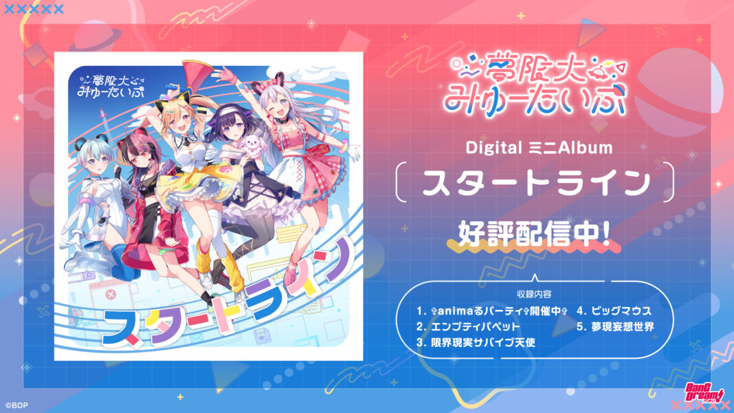 バンドリ！プロジェクトのバーチャル系新バンド「夢限大みゅーたいぷ」1st DigitalミニAlbumをリリース！！のメイン画像