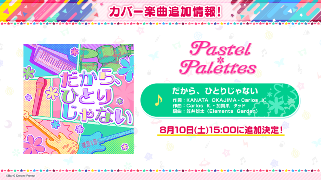 【ガルパ】イベント「夢に続く道、彩る現在」・ガチャ「キミと繋がる♡パステルハートガチャ」が開催予定！のメイン画像