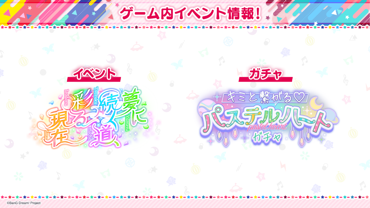 【ガルパ】イベント「夢に続く道、彩る現在」・ガチャ「キミと繋がる♡パステルハートガチャ」が開催予定！のサブ画像3