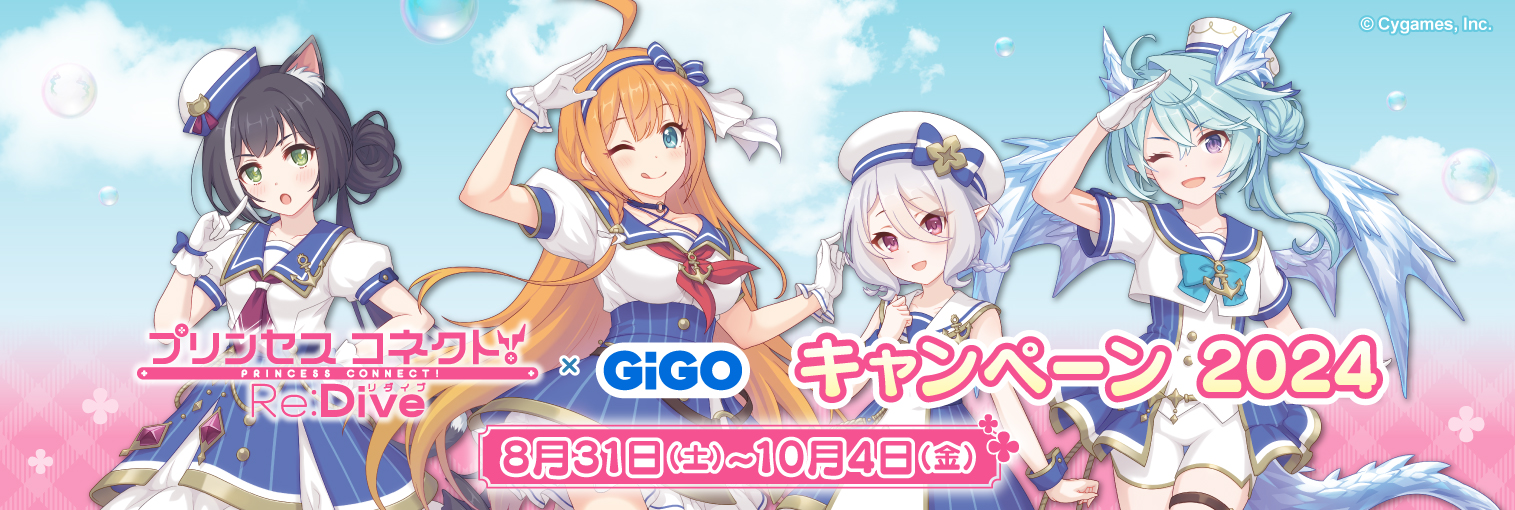 2024年8月31日(土)より『プリンセスコネクト！Re:Dive × GiGO キャンペーン 2024』が開催決定！のサブ画像1