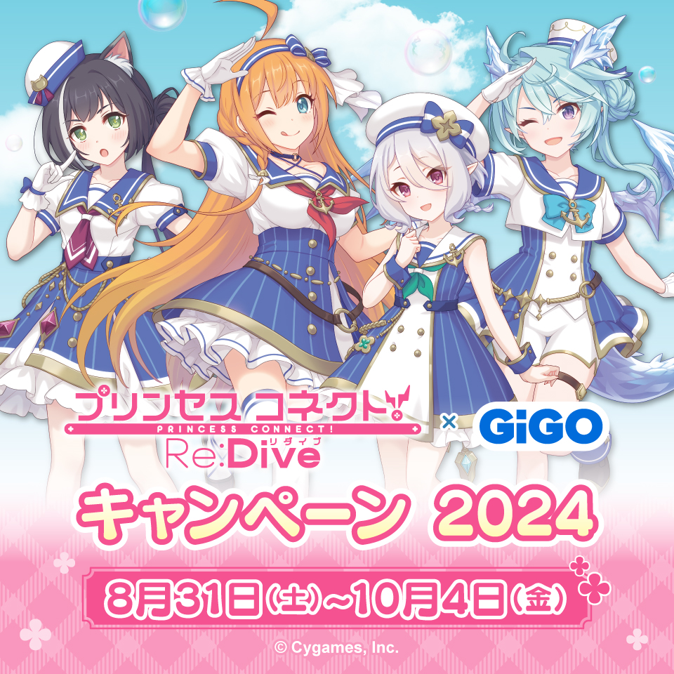 2024年8月31日(土)より『プリンセスコネクト！Re:Dive × GiGO キャンペーン 2024』が開催決定！のサブ画像2