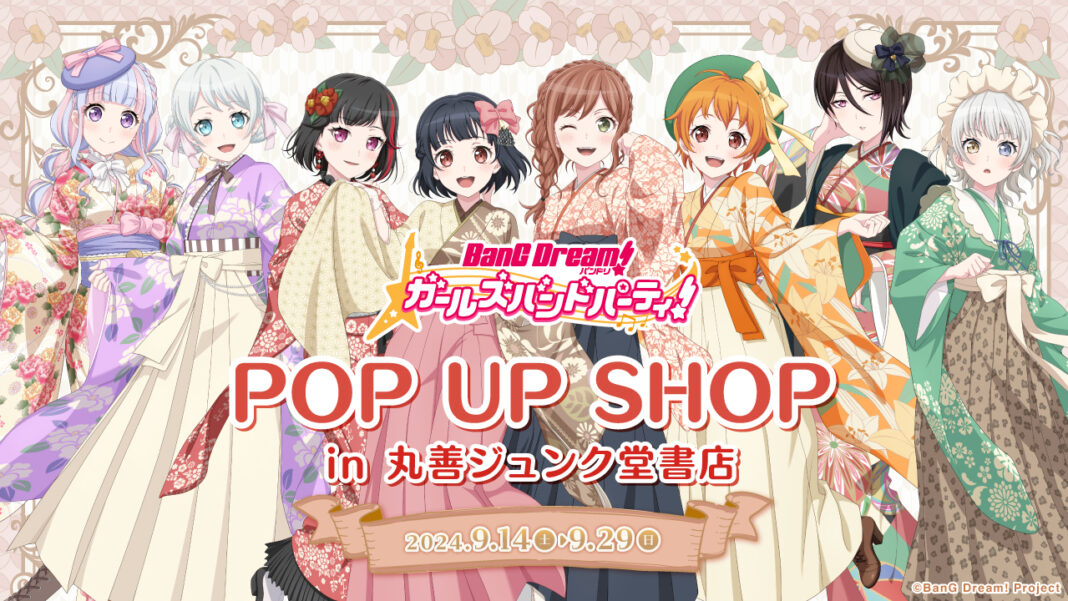 2024年9月14日(土)より、開催する『バンドリ！ ガールズバンドパーティ！POP UP SHOP in丸善ジュンク堂書店』の情報を解禁！のメイン画像