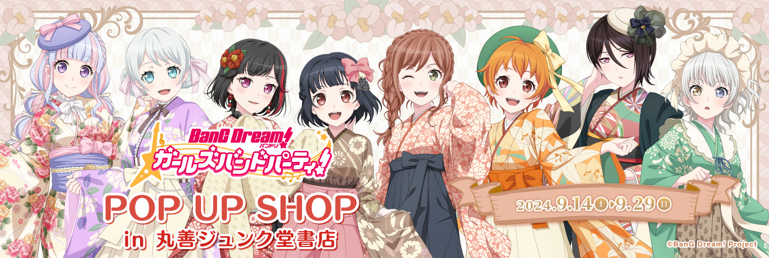 2024年9月14日(土)より、開催する『バンドリ！ ガールズバンドパーティ！POP UP SHOP in丸善ジュンク堂書店』の情報を解禁！のサブ画像1