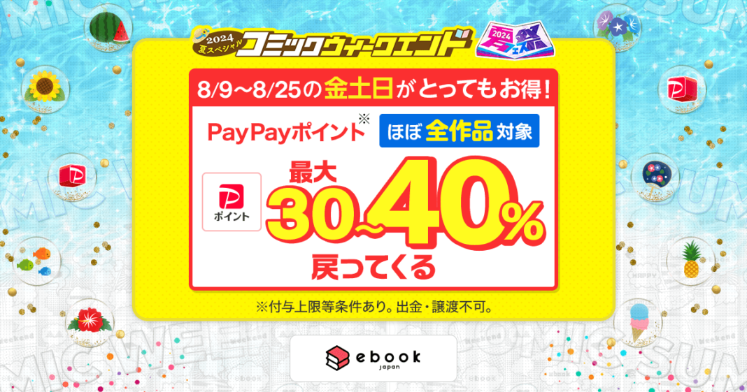 「ebookjapan夏祭2024」でPayPayポイントを追加で最大10%付与！「コミックウィークエンド」で最大40%お得にのメイン画像