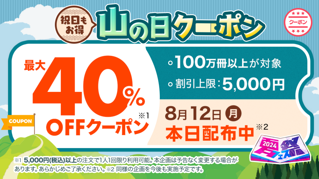 祝日もマンガ三昧！「ebookjapan」が8月12日に最大40%OFFクーポンを配布のメイン画像