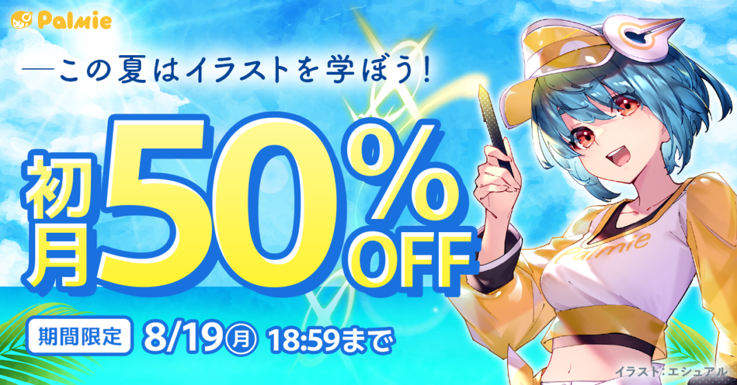 【お盆休みはイラストを学ぼう！】初月50%OFF！『夏休み割』スタート＆学割長期プラン限定でAmazonギフトカード最大5,000円分プレゼント！『学生応援キャンペーン』開催中！のメイン画像