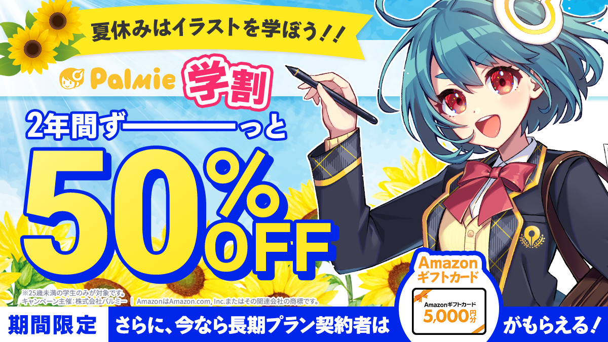 【お盆休みはイラストを学ぼう！】初月50%OFF！『夏休み割』スタート＆学割長期プラン限定でAmazonギフトカード最大5,000円分プレゼント！『学生応援キャンペーン』開催中！のサブ画像2