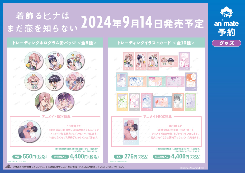 『着飾るヒナはまだ恋を知らない』のイベント、「『着飾るヒナはまだ恋を知らない』アニメイトフェア」の開催が決定！のサブ画像2