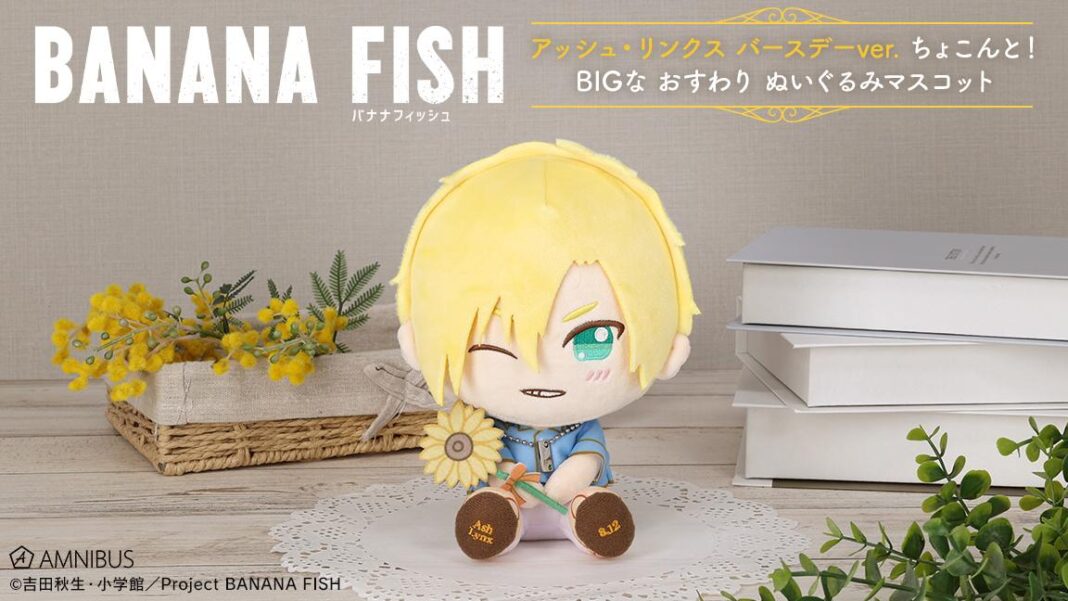 TVアニメ『BANANA FISH』のアッシュ・リンクス バースデーver. ちょこんと！BIGなおすわりぬいぐるみマスコットの受注開始！アニメ・漫画のオリジナルグッズを販売する「AMNIBUS」にてのメイン画像