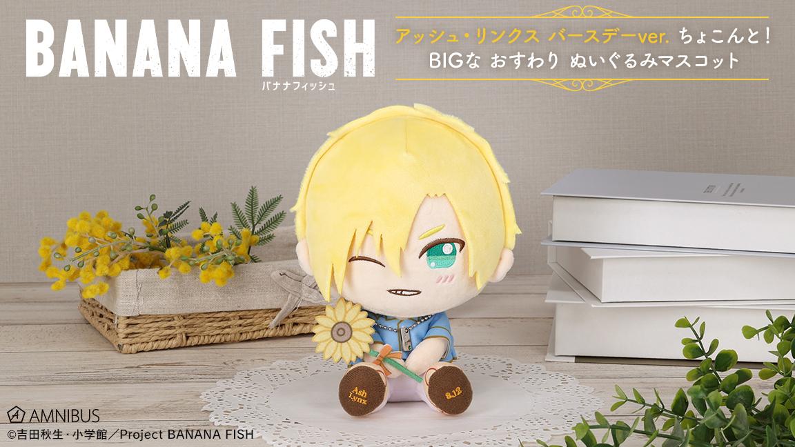 TVアニメ『BANANA FISH』のアッシュ・リンクス バースデーver. ちょこんと！BIGなおすわりぬいぐるみマスコットの受注開始！アニメ・漫画のオリジナルグッズを販売する「AMNIBUS」にてのサブ画像2