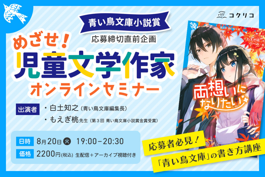 【講談社「青い鳥文庫小説賞」特別企画】目指せ！ 児童文学作家オンラインセミナー開催決定！のメイン画像