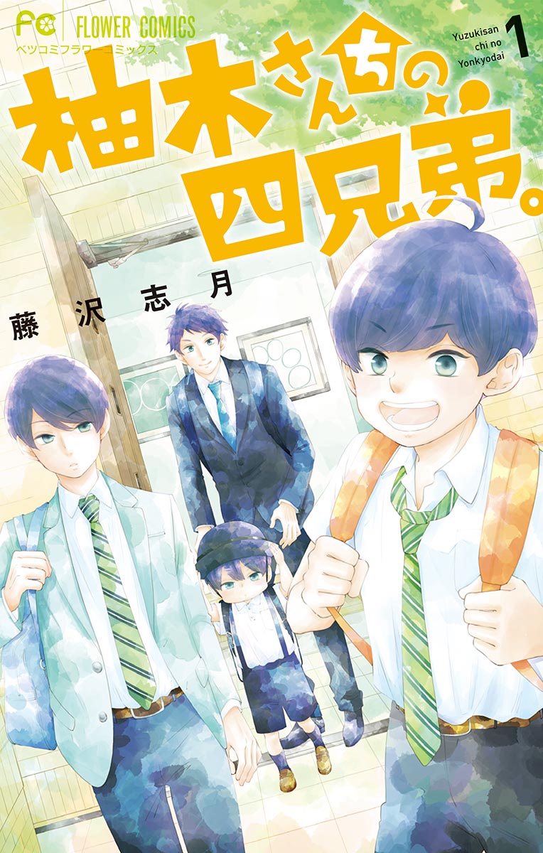 めちゃコミック（めちゃコミ）が2024年7月の「月間レビュー漫画ランキング-少女・女性漫画編-」を発表のサブ画像3_『柚木さんちの四兄弟。』©藤沢志月／小学館