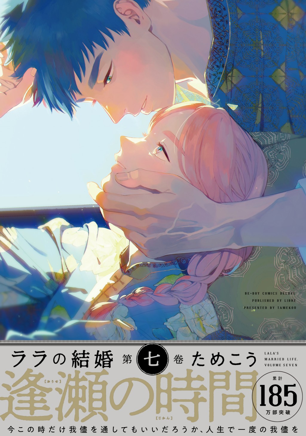 【累計185万部突破】ためこう先生大ヒットシリーズ「ララの結婚」最新7巻本日発売！のサブ画像2